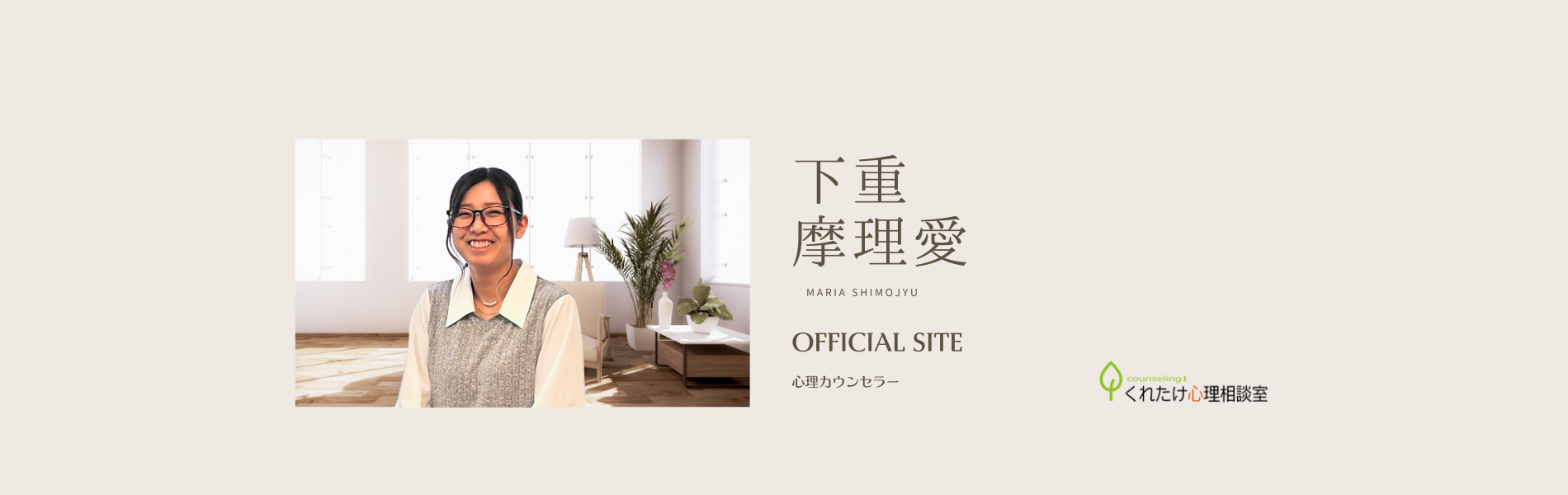 下重 摩理愛 カウンセラー