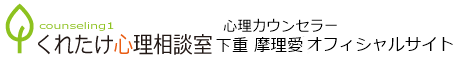 下重 摩理愛 公式サイト（くれたけ心理相談室 那須烏山支部）